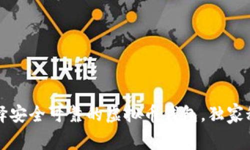 专家揭秘：如何选择安全可靠的虚拟币钱包，独家秘诀让你资产无忧！