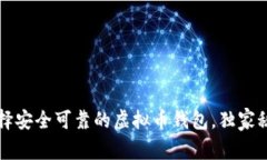 专家揭秘：如何选择安全