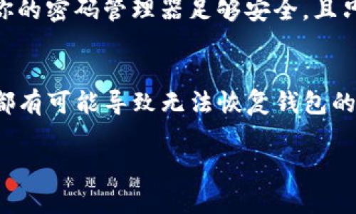 关于如何输入TP钱包的助记词，以下是详细的步骤和注意事项。

什么是助记词？
助记词又称为恢复短语，是一组随机生成的单词，用于帮助用户恢复或访问自己的加密货币钱包。对于TP钱包来说，助记词通常由12个、18个或24个单词组成。这些单词是从了一组特定的单词库中随机选取的，确保每个钱包都是独一无二的。

为什么需要助记词？
助记词是保证你钱包资金安全的关键。如果你忘记了密码、丢失了设备或需要在其他设备上恢复钱包，助记词就会派上用场。因此，保护好你的助记词非常重要，不要将其与他人分享。

TP钱包助记词的输入步骤
输入TP钱包的助记词其实并不复杂。以下是具体的步骤：

h4步骤一：下载并安装TP钱包/h4
如果你还没有TP钱包，首先需要在手机应用商店或者TP钱包的官方网站下载并安装它。安装完成后，打开应用程序。

h4步骤二：选择创建新钱包或导入钱包/h4
在应用的主界面上，你会看到“创建新钱包”和“导入钱包”的选项。由于我们要使用助记词恢复钱包，请选择“导入钱包”。

h4步骤三：输入助记词/h4
在导入钱包的页面上，你会看到一个输入框，你需要按照提示输入你的助记词。通常来说，你可以一次性输入所有单词，或者分开输入。注意单词之间要用空格分开，且单词的顺序也要严格遵循你之前记录的顺序。

h4步骤四：设置密码/h4
输入完助记词后，系统会要求你设置一个新的钱包密码。密码设置要尽量复杂，但又要易于记住，以增强钱包的安全性。

h4步骤五：完成导入/h4
设置好密码后，确认所有信息无误，点击“完成”或“确认”。TP钱包会根据你的助记词恢复你的钱包，稍等片刻，你就可以看到你的资产情况了。

注意事项
在输入助记词的过程中，有几个要点需要特别注意：
ul
    listrong确保每个单词拼写正确：/strong一个错误的单词可能导致你无法恢复钱包！/li
    listrong顺序非常重要：/strong单词的顺序不能变动，仔细检查！/li
    listrong保护好你的设备：/strong在输入助记词时确保没有人能够旁观，公共场合尽量避免。/li
/ul

助记词的安全性
千万不要把助记词写在纸上随意放置，或是保存在不安全的地方。最好的做法是将其备份在安全的地方，比如保险箱中。如果真的需要在线存储，请确保使用加密服务。

如何安全存储助记词
除了物理备份，很多人也倾向于使用密码管理器来保存助记词。虽然这是一个合理的选择，但一定要确保你的密码管理器足够安全，且只在信任的设备上使用。

总结
输入TP钱包的助记词其实是一个简单的过程，但务必要小心谨慎。助记词关乎你的资产安全，任何小错误都有可能导致无法恢复钱包的后果。因此，在输入时保持专注，并遵循上述步骤和注意事项，就能顺利完成助记词的输入。

希望这些信息对你有所帮助，祝你在使用TP钱包时一切顺利！如果还有其他问题，随时欢迎问我哦！