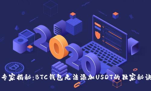 专家揭秘：BTC钱包无法添加USDT的独家秘诀