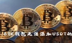 专家揭秘：BTC钱包无法添