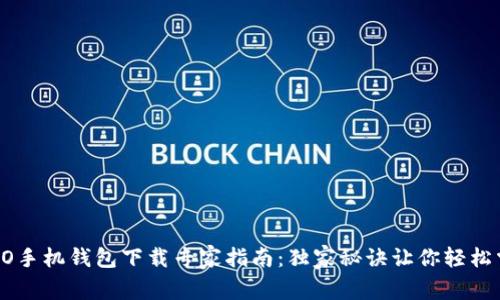 OPPO手机钱包下载专家指南：独家秘诀让你轻松掌握