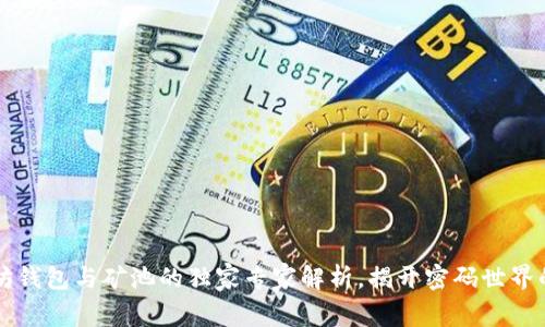 以太坊钱包与矿池的独家专家解析，揭开密码世界的秘诀