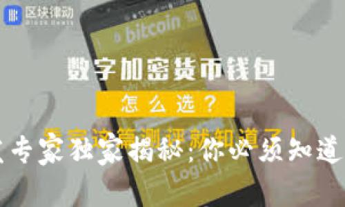 区块链钱包开发专家独家揭秘：你必须知道的编程语言秘诀