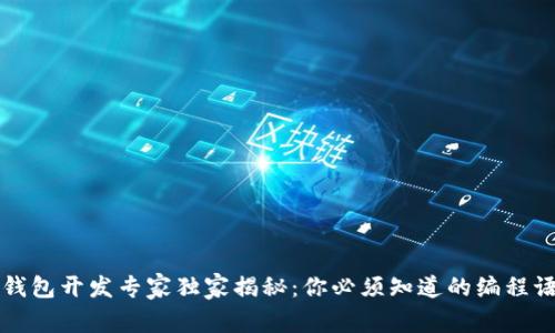 区块链钱包开发专家独家揭秘：你必须知道的编程语言秘诀