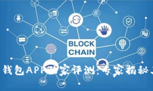 中国联通沃钱包APP独家评测：专家揭秘其使用秘诀！