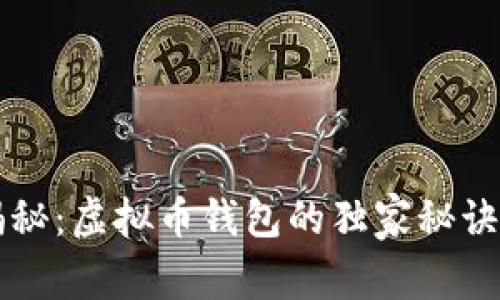 专家揭秘：虚拟币钱包的独家秘诀大解析
