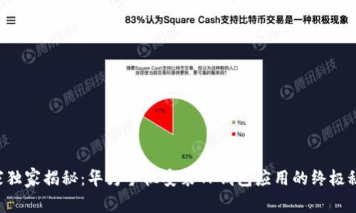 专家独家揭秘：华为手机安装TP钱包应用的终极秘诀！