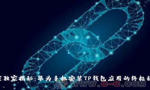 专家独家揭秘：华为手机安装TP钱包应用的终极秘诀！