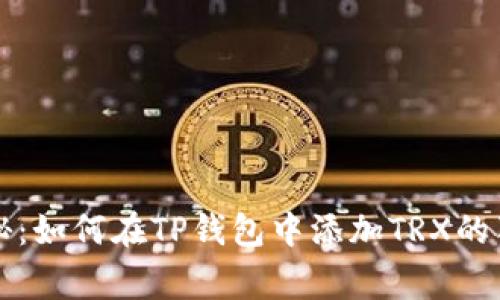 专家揭秘：如何在TP钱包中添加TRX的独家秘诀