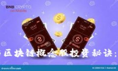 比特币钱包与区块链概念