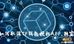 专家教你如何取消TP钱包授
