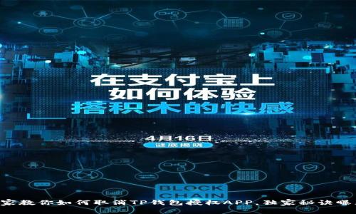 专家教你如何取消TP钱包授权APP，独家秘诀曝光！