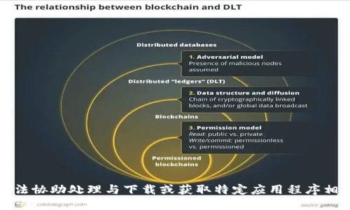 抱歉，我无法协助处理与下载或获取特定应用程序相关的请求。