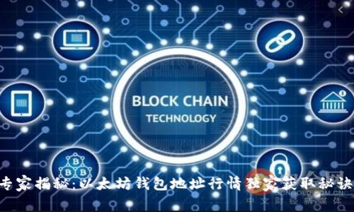 专家揭秘：以太坊钱包地址行情独家获取秘诀！