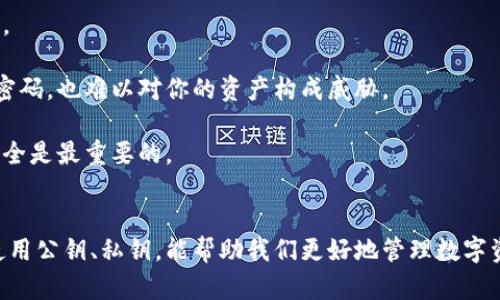 tt p钱包公钥没有账号名的问题解析与解决/t

t p钱包, 公钥, 账号名/guanjianci

引言
说真的，随着区块链技术的发展，越来越多人开始关注和使用数字货币与相关钱包。对于许多新手来说，操作这些钱包时常会遇到各种各样的问题。其中一个常见的疑惑就是“t p钱包的公钥为什么没有账号名？”今天，我们就来详细探讨这个问题，帮助大家更好地理解和使用t p钱包。

公钥与账号名：基础概念
在深入探讨公钥没有账号名的问题之前，我们首先来梳理一下相关概念。大家都知道，公钥和私钥是区块链钱包的核心部分。公钥可以理解为你的钱包地址，别人可以用这个地址给你转账。而私钥则是保护你钱包安全的关键，它是你对钱包的唯一控制权。

而账号名则是用户在使用钱包时自定义的一个标识，它是用来方便识别你这个账户的。在许多钱包中，账号名通常是用户选择的一个易记的名称，例如“Tom123”或者“CryptoFan”。

t p钱包的功能特点
t p钱包作为一款相对新兴的数字货币钱包，其主要功能包括钱包的创建、转账、接收以及资产管理等。它的使用门槛相对较低，适合新手使用。但是，正因为其简单易上手，在使用过程中就容易碰到一些问题，比如公钥没有账号名这一情况。

为什么t p钱包公钥没有账号名
好的，接下来我们就来聊聊公钥没有账号名的原因。实际上，这个现象并不意味着t p钱包有问题，相反，这是一种常见的设计选择。

1. **区块链技术的安全性**：在区块链中，公钥和私钥的设计方式是为了确保用户的安全。将公钥与账号名分开可以降低被攻击的风险。如果公钥和账号名绑定在一起，那么一旦攻击者获取到账号名，可以更轻松地追踪到用户的数字资产。

2. **去中心化特点**：t p钱包作为一种去中心化的钱包工具，其设计初衷就是要确保用户拥有自己的数据和资产的绝对控制权。没有账号名的公钥，更加体现了这种去中心化的特性。用户可以自行决定是否公开自己的公钥，减少隐私泄露的风险。

3. **设计简化**：在很多情况下，运用公钥进行交易更为直接。在交易中，用户实际上更关心的是完成转账或接收，而不是个人账号名。因此，设计者可能认为使用公钥更为。

如何在t p钱包中使用公钥
那么，既然公钥没有账号名，那么在使用t p钱包时，我们该如何操作呢？如果你想发送或接收 digital currency，通常只需要使用对方的公钥即可。下面是具体步骤：

1. **获取公钥**：可以通过钱包的设置页面或者询问对方，来获得对方的公钥。某些钱包也支持通过扫描二维码的方式来快速获取公钥。同时，不同的货币可能采用不同的公钥格式，需要注意区分。

2. **发送资金**：在钱包界面中选择“转账”功能，输入对方的公钥以及要转账的金额。检查无误后，确认交易。这个时候钱包会自动生成一个交易请求。

3. **接收资金**：如果有人需要向你转账，同样是让对方提供你的钱包公钥。他们将使用这个公钥来发送资金。

常见问题与解答
在使用t p钱包的过程中，很多朋友可能会遇到一些常见问题。我们来整理一下，看看有哪些常见疑问，以及相应的解决方案。

strong问：我的公钥被他人知道会不会危害我的资产安全？/strong
答：公钥本身并不会对你的资产造成威胁，反而它是用来接收资金的必需品。比较重要的是保护好你的私钥，因为私钥才是你控制资金的关键。

strong问：我可以更改我的账号名吗？/strong
答：大多数情况下，钱包的公钥是无法更改的，但你可以在钱包的个人设置中修改账号名。如果你希望更换一个更易记的名字，还是可以尝试的。

strong问：如何找回丢失的账号名？/strong
答：账号名相关的信息通常会记录在用户的个人资料中。如果你丢失了，可以尝试通过电子邮件或客服来寻求帮助。

安全使用t p钱包的小窍门
在使用t p钱包时，安全性是每位用户最关注的事情。这里分享给大家一些实用的小技巧，帮助你更安全地使用钱包。

1. **定期备份私钥**：创建新钱包时，一定要记得备份你的私钥，安全地保存到一个不易被泄露的地方。如果丢失，将无法找回钱包内的资产。

2. **启用双重验证**：使用可支持双重验证的钱包，这样当你尝试进行重要操作时，会收到额外的安全保障。即使有人获取了你的账号名和密码，也难以对你的资产构成威胁。

3. **避免公开分享信息**：在你未在确认安全的情况下，尽量避免公开分享你的公钥或账号名。尤其是在社交媒体上，保护好自己的隐私、安全是最重要的。

结论
总的来说，t p钱包公钥没有账号名并不是一个问题，而是其设计的一部分，旨在保障用户的安全和隐私。在使用的过程中，了解如何安全地使用公钥、私钥，能帮助我们更好地管理数字资产。希望以上内容能帮助到大家，享受安全、便捷的数字货币交易体验！如果还有疑问，不妨随时查阅官方文档或社区论坛，获取更多信息哦！