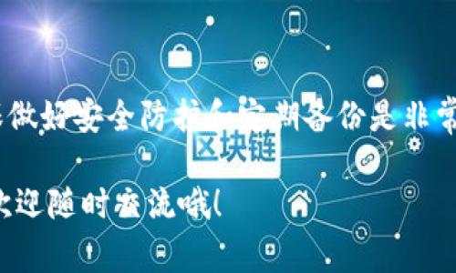 比特币钱包实际上可以存储在硬盘上，这是一个常见的存储选项。钱包的类型和存储方式有很多种，下面我们将详细探讨比特币钱包的不同形式，以及如何将它们存储在硬盘上，同时也会谈到一些安全相关的知识。在讨论之前，先给大家介绍一下什么是比特币钱包。

什么是比特币钱包？

比特币钱包其实是一个软件或硬件，它用于存储用户的比特币（BTC）私钥和公钥。比特币本质上是一种数字货币，钱包是管理和使用这些数字资产的工具。钱包的功能不仅仅是存储比特币，还允许用户接收、发送比特币，并查看交易历史记录。

比特币钱包的类型

比特币钱包主要分为几种类型，分别是：软件钱包、硬件钱包和纸质钱包。

ul
    listrong软件钱包/strong：这是最常用的钱包类型，通常是指在电脑或手机上安装的应用程序。软件钱包又可以细分为热钱包和冷钱包。热钱包是在线连接的，适合于频繁交易；冷钱包则是离线存储，相对安全。/li
    listrong硬件钱包/strong：这是专门用于存储比特币和其他加密货币的物理设备，能够提供高度的安全性。由于它们是离线的，黑客无法直接访问，因此被认为是最安全的选择。/li
    listrong纸质钱包/strong：这是将比特币的私钥和公钥打印在纸上，完全离线存储的一种方式。虽然非常安全，但也需要小心保存，避免丢失或损坏。/li
/ul

软件钱包与硬盘存储

如果你选择使用软件钱包，那么确实可以将钱包数据存储在硬盘上。大部分软件钱包都是以程序的形式存在，安装在电脑或手机上，在安装时，会将相应的数据存储在硬盘里。

具体来讲，当你创建一个比特币钱包时，系统会生成一对密钥，分别是公钥和私钥。私钥是非常重要的，因为它允许你访问和管理你的比特币。软件钱包会将这些密钥以加密形式储存在硬盘中，确保即使黑客入侵，也无法轻易获取你的资金。

如何安全地存储比特币钱包在硬盘上

当然，存储在硬盘上的比特币钱包如何才能保证安全吗？这里有几个秘诀供你参考：

ul
    listrong定期备份/strong：无论是硬盘还是其他存储介质，定期备份都是至关重要的。确保你有多个备份，并保存到不同的地点。/li
    listrong加密存储/strong：使用加密软件将钱包文件加密，这样即使文件被盗，黑客也无法打开。/li
    listrong使用防病毒软件/strong：确保你的设备装有可靠的防病毒软件，定期扫描和清理系统，抵御恶意软件的威胁。/li
    listrong保持软件更新/strong：确保你使用的比特币钱包软件是最新版本，开发者会定期修复漏洞，提供更好的安全防护。/li
/ul

比特币钱包存在硬盘的优缺点

将比特币钱包存在硬盘上有其优缺点，了解这些可以帮助你做出更明智的决定。

h4优点/h4
ul
    listrong易于访问/strong：只要你有电脑或手机，就可以随时访问你的比特币，这对频繁进行交易的用户尤为方便。/li
    listrong低成本/strong：相比于硬件钱包，软件钱包在成本上相对低廉，网上有很多免费选择。/li
/ul

h4缺点/h4
ul
    listrong安全隐患/strong：一旦电脑被病毒侵袭或者黑客入侵，你的钱包信息可能面临风险。/li
    listrong易丢失/strong：操作不当或硬盘故障可能导致钱包数据丢失，恢复较为困难。/li
/ul

冷钱包与热钱包的使用场景

如果你关心的是安全性，冷钱包可能是更好的选择。冷钱包是离线的，相对安全，但使用起来不如热钱包方便。建议根据个人的需求来选择：

ul
    li如果你偶尔交易，并且倾向于把大部分比特币存储在安全处，冷钱包是不错的选择。/li
    li如果你经常交易，热钱包的便利性无疑是个优势，但要搞定安全措施。/li
/ul

总结

简而言之，比特币钱包可以存储在硬盘里，且这种存储方式是许多用户的选择。无论选择软件钱包还是硬件钱包，确保做好安全防护和定期备份是非常必要的。在这个数字货币越来越普及的时代，了解比特币钱包的存储及安全策略都能帮助你更好地进行投资与管理。

希望这篇文章能帮助你更清晰地了解比特币钱包的存储方式与安全措施。如果还有其他疑问或想深入了解的地方，欢迎随时交流哦！