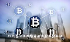 TP钱包交易数字币的专家独