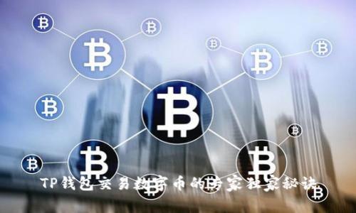 TP钱包交易数字币的专家独家秘诀