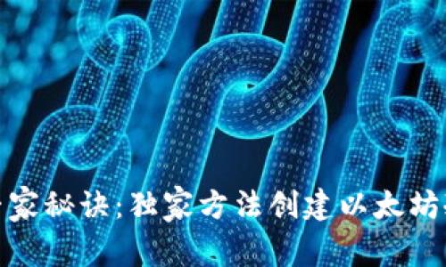 使用专家秘诀：独家方法创建以太坊冷钱包