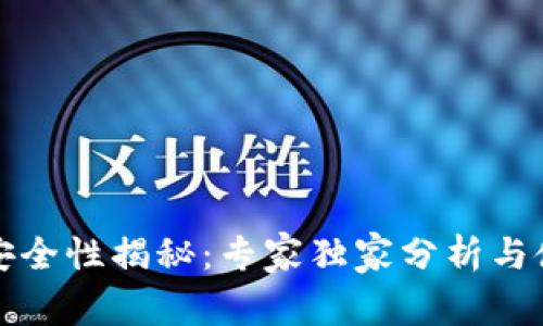 TP钱包安全性揭秘：专家独家分析与使用秘诀