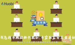 TP钱包持币地址排行揭秘：