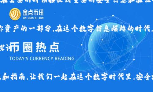    tP钱包安全升级：专家教你如何快速更改密码的独家秘诀 / 

 guanjianci  tP钱包, 更改密码, 钱包安全 /guanjianci 

引言：为什么要更改你的tP钱包密码？
说真的，随着数字货币的普及，钱包的安全问题显得尤为重要。你可能已经听说过很多关于黑客攻击和信息泄露的消息，这不仅影响了大公司的形象，还威胁到了我们每个人的资产安全。因此，定期更改tP钱包密码就显得尤为重要啦！这不仅是保护你资金的一种手段，更是提升个人财务安全意识的表现。

更改密码的必要性
也许你在想：“我的密码很复杂，真的有必要更改吗？”当然有必要！你可不知道，黑客们有多聪明，他们会尝试各种方法来获取你的账号信息。而且，随时可能会有人通过社交工程攻击获取你的密码，你永远不知道谁在悄悄盯着你。所以，定期更改密码，尤其是在听说过安全事件之后，是一种非常明智的选择。

准备工作：确保你有必要的信息
在开始更改密码之前，我们需要准备一些必要的信息，比如你的tP钱包账号、当前密码，以及一些备用邮箱或手机号码。确保这些信息都在手边，那样你在更改过程中就不会手忙脚乱。

步骤一：打开你的tP钱包
首先，打开你的tP钱包应用程序或官网，登录你的账号。在登录的时候一定要使用安全的网络连接，避免公共Wi-Fi，可能会提高被黑客攻击的风险。进入你的钱包账户后，寻找“设置”或“账户安全”的选项。

步骤二：找到账户安全设置
在设置菜单里，你应该能够找到“账户安全”或者类似的选项。这里通常会有更改密码的功能，点击进入。在这个页面上，你可能会看到与安全相关的其他设置，比如两步验证等，建议你也顺便检查一下。

步骤三：输入当前密码
在更改密码之前，系统通常会要求你输入当前密码。这一步非常关键，因为这是确保你确实是账户持有者的步骤。输入后，确保没有输入错误，然后点击确认。

步骤四：设置新密码
现在是关键的时刻啦！在新密码输入框中，设置一个安全性高的密码。根据专家的建议，新密码应该包含大小写字母、数字以及特殊字符，长度最好在8位以上。这种复杂度的密码能有效增加黑客攻击的难度。

步骤五：确认新密码
为了确保你没有打错，系统通常要求你再次输入一次新密码。这时候一定要仔细核对哦！确保两次输入完全相同，避免在下次登录时苦恼无比。

步骤六：完成更改
确认无误后，点击“更改密码”或者类似的按钮。系统会提示你更改成功。如果没有问题的话，你就完成了密码的更改！

额外提示：增强tP钱包的安全性
哇，完成更改密码的任务后，好像该聊聊如何进一步提升钱包的安全性了，对吧？我们可以采取一些额外的措施来确保我们的数字资产安全。首先，建议你启用两步验证 (2FA)，这会大大增加账户的安全性。

两步验证的重要性
为你的tP钱包启用两步验证，可以有效防止未经授权的访问。简单来说，两步验证就是在你登录时，除了输入密码之外，还需要提供一个临时的验证码，这个验证码通常会发送到你的手机。这样即使有人获得了你的密码，没有你的手机，他们也无法进入你的账户。

保持联系信息的更新
另外，保持邮箱和手机号码的更新也很重要。如果你更改了手机号或者邮箱，记得要及时更新在tP钱包上的联系信息，这样你才能在需要的时候接收到重要的安全信息和验证码。

总结：定期审查你的账户安全
说到这里，大家是否对tP钱包的安全性有了更加深刻的认识呢？定期更改密码、启用两步验证、保持联系信息更新，这些都是保护你资产的一部分。在这个数字信息爆炸的时代，保持警惕绝对是有必要的。所以，随时随地看看你的账户，确保一切正常，这样就能更舒心地享受数字货币带来的便利生活。

这篇文章希望能帮助你更好地管理你的tP钱包密码和安全性，任何对数字货币钱包有疑问的朋友，欢迎在评论区留言，我们一起探讨！

附加资源
如果你想了解更多关于数字货币安全和tP钱包的知识，可以关注一些专业的加密货币网站和社区，它们往往会提供有价值的资讯和指南。让我们一起在这个数字时代里，安全地实现财富自由吧！