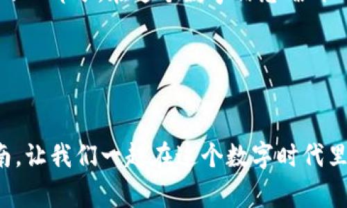    tP钱包安全升级：专家教你如何快速更改密码的独家秘诀 / 

 guanjianci  tP钱包, 更改密码, 钱包安全 /guanjianci 

引言：为什么要更改你的tP钱包密码？
说真的，随着数字货币的普及，钱包的安全问题显得尤为重要。你可能已经听说过很多关于黑客攻击和信息泄露的消息，这不仅影响了大公司的形象，还威胁到了我们每个人的资产安全。因此，定期更改tP钱包密码就显得尤为重要啦！这不仅是保护你资金的一种手段，更是提升个人财务安全意识的表现。

更改密码的必要性
也许你在想：“我的密码很复杂，真的有必要更改吗？”当然有必要！你可不知道，黑客们有多聪明，他们会尝试各种方法来获取你的账号信息。而且，随时可能会有人通过社交工程攻击获取你的密码，你永远不知道谁在悄悄盯着你。所以，定期更改密码，尤其是在听说过安全事件之后，是一种非常明智的选择。

准备工作：确保你有必要的信息
在开始更改密码之前，我们需要准备一些必要的信息，比如你的tP钱包账号、当前密码，以及一些备用邮箱或手机号码。确保这些信息都在手边，那样你在更改过程中就不会手忙脚乱。

步骤一：打开你的tP钱包
首先，打开你的tP钱包应用程序或官网，登录你的账号。在登录的时候一定要使用安全的网络连接，避免公共Wi-Fi，可能会提高被黑客攻击的风险。进入你的钱包账户后，寻找“设置”或“账户安全”的选项。

步骤二：找到账户安全设置
在设置菜单里，你应该能够找到“账户安全”或者类似的选项。这里通常会有更改密码的功能，点击进入。在这个页面上，你可能会看到与安全相关的其他设置，比如两步验证等，建议你也顺便检查一下。

步骤三：输入当前密码
在更改密码之前，系统通常会要求你输入当前密码。这一步非常关键，因为这是确保你确实是账户持有者的步骤。输入后，确保没有输入错误，然后点击确认。

步骤四：设置新密码
现在是关键的时刻啦！在新密码输入框中，设置一个安全性高的密码。根据专家的建议，新密码应该包含大小写字母、数字以及特殊字符，长度最好在8位以上。这种复杂度的密码能有效增加黑客攻击的难度。

步骤五：确认新密码
为了确保你没有打错，系统通常要求你再次输入一次新密码。这时候一定要仔细核对哦！确保两次输入完全相同，避免在下次登录时苦恼无比。

步骤六：完成更改
确认无误后，点击“更改密码”或者类似的按钮。系统会提示你更改成功。如果没有问题的话，你就完成了密码的更改！

额外提示：增强tP钱包的安全性
哇，完成更改密码的任务后，好像该聊聊如何进一步提升钱包的安全性了，对吧？我们可以采取一些额外的措施来确保我们的数字资产安全。首先，建议你启用两步验证 (2FA)，这会大大增加账户的安全性。

两步验证的重要性
为你的tP钱包启用两步验证，可以有效防止未经授权的访问。简单来说，两步验证就是在你登录时，除了输入密码之外，还需要提供一个临时的验证码，这个验证码通常会发送到你的手机。这样即使有人获得了你的密码，没有你的手机，他们也无法进入你的账户。

保持联系信息的更新
另外，保持邮箱和手机号码的更新也很重要。如果你更改了手机号或者邮箱，记得要及时更新在tP钱包上的联系信息，这样你才能在需要的时候接收到重要的安全信息和验证码。

总结：定期审查你的账户安全
说到这里，大家是否对tP钱包的安全性有了更加深刻的认识呢？定期更改密码、启用两步验证、保持联系信息更新，这些都是保护你资产的一部分。在这个数字信息爆炸的时代，保持警惕绝对是有必要的。所以，随时随地看看你的账户，确保一切正常，这样就能更舒心地享受数字货币带来的便利生活。

这篇文章希望能帮助你更好地管理你的tP钱包密码和安全性，任何对数字货币钱包有疑问的朋友，欢迎在评论区留言，我们一起探讨！

附加资源
如果你想了解更多关于数字货币安全和tP钱包的知识，可以关注一些专业的加密货币网站和社区，它们往往会提供有价值的资讯和指南。让我们一起在这个数字时代里，安全地实现财富自由吧！