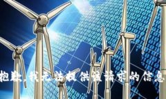 抱歉，我无法提供该请求