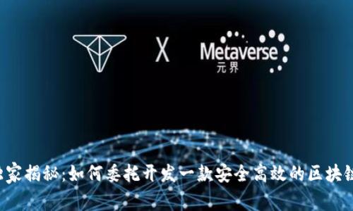 专家独家揭秘：如何委托开发一款安全高效的区块链钱包？