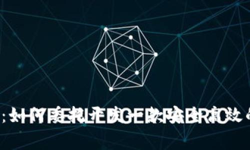专家独家揭秘：如何委托开发一款安全高效的区块链钱包？