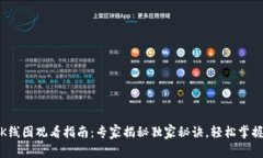 : TP钱包K线图观看指南：专