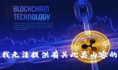 抱歉，我无法提供有关此