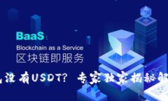 ### Ownbit钱包没有USDT? 专家