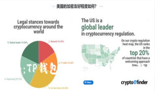 专家揭秘：TP钱包如何显示美元的独家秘诀