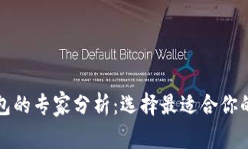 比特币钱包的专家分析：选择最适合你的独家秘诀