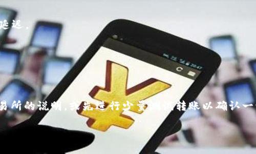 关于USDT（Tether）和ETH（以太坊）钱包之间的转账，一般来说，USDT和ETH是两种不同的加密货币，分别存在于不同的区块链网络上。USDT可以基于多种区块链协议，包括以太坊（ERC-20）、波场（TRC-20）、以及其他一些链。而ETH是以太坊网络原生的加密货币。因此，想要将USDT转入ETH钱包，有几个关键点需要注意。

1. 确认钱包类型
首先，你需要确认你使用的ETH钱包支持的资产类型。如果你的以太坊钱包只支持ETH，那你是无法直接转入USDT的。

2. USDT的区块链标准
其次，要确保你要转入的USDT与ETH钱包兼容。如果你的ETH钱包是基于ERC-20标准的，理论上是可以接收USDT的。换句话说，ERC-20标准的USDT可以安全转入一个以太坊钱包。

3. 鉴别地址准确性
在转账之前，一定要确认你要发送到的地址是正确的，以避免资金的丢失。即使是一个小小的错误，都可能导致无法找回的损失。

4. 转账步骤
一般的转账步骤如下：
ul
  li打开你的交易所或钱包应用/li
  li选择“发送”或“转出”功能/li
  li输入接收ETH钱包的地址/li
  li选择USDT作为转出货币，输入数量/li
  li确认信息无误后，点击确认转账/li
/ul

5. 网络费用
需要注意的是，转账过程中会产生网络费用（gas fee），这也是在以太坊上转账的常见现象。务必确保你的账户中有足够的ETH来支付这些费用，否则转账将无法顺利完成。

6. 转账时间
相较于传统金融系统，加密货币的转账速度通常较快，但确切的时间取决于网络的繁忙程度和你支付的费用。在网络繁忙时，转账可能会延迟。

7. 确认转账状态
最后，完成转账之后，可以在以太坊区块链浏览器上查询交易状态，确认资金是否已成功转入指定的ETH钱包。

总结
所以，总的来说，是可以将USDT转入ETH钱包的，但前提是确保你的ETH钱包支持ERC-20标准的USDT。如果不确定，可以先查看钱包或交易所的说明，或先进行少量测试转账以确认一切正常。 

如有更多问题，欢迎继续提问！