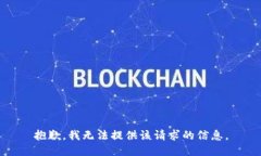 抱歉，我无法提供该请求