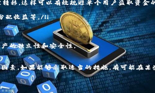 关于虚拟币是否可以公用一个钱包，这是一个涉及安全性和使用便利性的重要话题。下面我将从多个角度来详细探讨这个问题。

什么是虚拟币钱包？
首先，我们需要了解什么是虚拟币钱包。虚拟币钱包是用于存储和管理数字资产的一种工具。它可以是软件、硬件，甚至是纸质形式。钱包的主要功能是维护用户的私钥，帮助用户访问和管理他们的加密货币。

共享钱包的基本概念
虚拟币的共享钱包，就是说多个用户可以使用同一个钱包地址来管理他们的资金。理论上，这个钱包可以用在多个设备上，或者由多个用户访问。这种做法在一些情况下是可行的，比如小团队一起管理一个业务账户、共同投资的团体等。

共享钱包的优缺点
不过，共享钱包并不是没有风险的。下面我们来看看其中的优缺点。

h4优点/h4
ul
    listrong方便管理：/strong多个用户共同管理一个钱包，可以简化资金的管理流程，方便协作。/li
    listrong节省成本：/strong对于一些小额投资或共同创业的团队，使用一个钱包可以节省费用，无需分别开设多个钱包。/li
/ul

h4缺点/h4
ul
    listrong安全风险：/strong共享钱包会增加被盗或丢失的风险。如果一个账户的私钥被泄露，所有使用该钱包的资金都可能面临危险。/li
    listrong责任不清：/strong多个用户共同使用一个钱包，有可能导致交易记录不明确，责任划分难以界定。/li
/ul

如何安全共享钱包？
尽管共享钱包有一定的风险，但如果一定要共享，以下几点建议可以帮助提高安全性：
ul
    listrong使用多重签名钱包：/strong多重签名钱包要求多个私钥同时签署一笔交易，只有在所有人同意的情况下，资金才能被转移，这样可以有效规避单个用户盗取资金的风险。/li
    listrong定期审计：/strong建议定期检查钱包的交易记录和余额，确保没有异常交易。/li
    listrong设定明确规则：/strong在使用共享钱包之前，团体内成员应该设定清晰的资金管理规则，包括谁有权进行交易、如何分配收益等。/li
/ul

更推荐的做法
对于普通用户而言，虽然共享钱包在某些情况下是可以考虑的，但不建议将其作为常规做法。最好还是各自使用自己的钱包，保持资产的独立性和安全性。

总结
综上所述，虚拟币可以公用一个钱包，但意味着更高的风险和复杂的管理问题。安全性、责任划分和资金透明度都是需要重点考虑的因素。如果能够采取适当的措施，有可能在某些情况下实现团队或群体合作的便利。但对于大多数用户来说，个人使用独立的钱包更为安全和简单。说真的，安全永远是第一位的！

希望这些内容对你有所帮助，如果还有其他问题，欢迎随时提问！