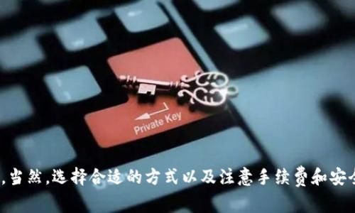 关于Tether（USDT）和跨链转账，首先我们需要了解什么是跨链转账，以及T P钱包（TP Wallet）在这个过程中的作用。跨链转账是指在不同区块链之间进行资金转移的过程。这听起来可能有些复杂，但在加密货币的世界中，这一过程是非常重要的。

跨链转账的基础知识
在我们深入了解TP钱包是否支持跨链转账USDT之前，首先要弄清楚什么是跨链转账。通常，USDT在不同的区块链上都有存在，比如以太坊、波场、币安智能链等。每一种区块链的USDT在技术上是分开的，这意味着在某一链上的USDT不能直接转移到另一条链上.

通常要进行跨链转账，我们需要依赖一些特定的技术手段或者平台。这可能涉及到中心化的交易所，或者去中心化的跨链桥（跨链交易所）。

TP钱包简介
TP钱包是一个去中心化的钱包，支持多种加密货币的存储和交易。它用户友好，易于上手，适合新手和资深用户。在TP钱包中，用户可以存储多种类型的数字资产，包括USDT。

TP钱包是否支持跨链转账USDT
具体来说，TP钱包能否实现USDT的跨链转账取决于多个因素，包括钱包本身的功能、用户的需求以及所涉及的区块链技术。

目前，TP钱包可能不直接支持跨链转账USDT的功能，但用户仍有其他可选的方式。例如，用户可以先将USDT转至某个支持的中心化交易所，比如币安或火币，在那里进行跨链转移之后，再把资金提取到TP钱包中。

如何实现跨链转账USDT
尽管TP钱包本身可能不支持直接的跨链发送，我们依然可以通过一些操作来实现这一目标。以下是一些步骤供您参考：

ul
li选择一个支持多链USDT的中心化交易所，如币安或火币。/li
li将USDT从TP钱包转移到该交易所的地址。/li
li在交易所内选择转账功能，选择所需的网络（如从以太坊转至波场）。/li
li完成转账后，提取USDT到您希望的目标钱包。/li
/ul

使用跨链桥进行USDT转账
除了中心化交易所外，用户还可以使用一些去中心化的跨链桥来进行USDT转账，这种方式通常更为灵活。具体步骤如下：

ul
li找到一个可信赖的跨链桥服务，如AnySwap、RenBridge等。/li
li连接您的TP钱包，并选择待转移的链及金额。/li
li按照提示完成转账，这个过程可能需要一定的手续费。/li
/ul

注意事项
进行跨链转账时，有一些注意事项是至关重要的：

ul
li手续费：不同链和交易所的手续费可能有所不同，提前了解并计算好手续费，以免造成损失。/li
li转账时间：跨链转账的时间可能远比链内转账来得久，耐心等待。/li
li确保地址正确：在输入接收地址时一定要仔细检查，以免造成不可逆的损失。/li
/ul

总结
总之，TP钱包不直接支持跨链转账USDT，但通过中心化交易所和去中心化桥接服务，用户依然可以顺利实现跨链转账。当然，选择合适的方式以及注意手续费和安全性都是非常重要的，希望这些信息能对您有所帮助。说真的，加密货币的世界变化太快，保持学习和谨慎是最重要的！