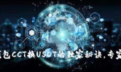 链信钱包CCT换USDT的独家秘