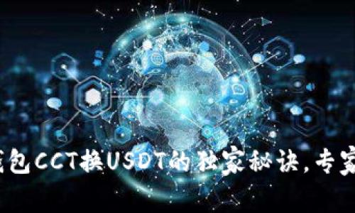 链信钱包CCT换USDT的独家秘诀，专家揭秘！