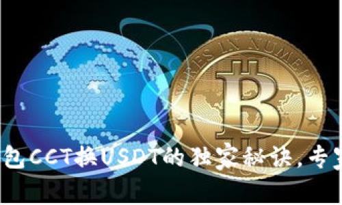 链信钱包CCT换USDT的独家秘诀，专家揭秘！