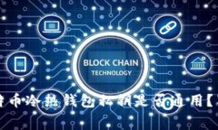 专家揭秘：比特币冷热钱