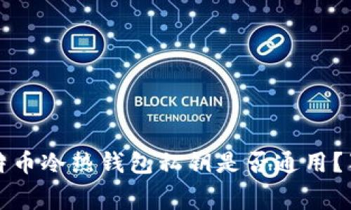 专家揭秘：比特币冷热钱包私钥是否通用？独家内幕分享！