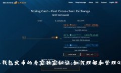 比特派钱包发币的专家独