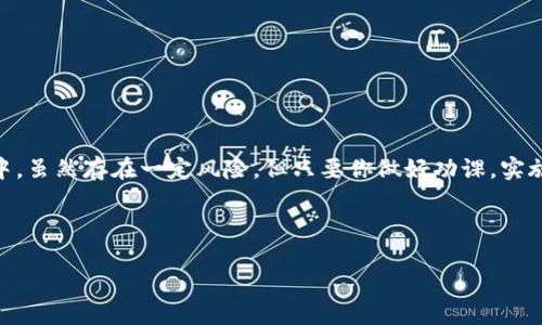 ### 什麼是TP钱包的流动性挖矿？

流动性挖矿（Liquidity Mining）是一种 DeFi（去中心化金融）机制，通过为交易所提供流动性，用户可以获取收益或代币奖励。TP钱包作为一款流行的数字资产钱包，支持多种区块链资产，并为用户提供了多样化的金融服务，包括流动性挖矿。

流动性挖矿的核心思想是通过提供资金到流动性池，帮助提高交易的效率和流动性。作为回报，用户将获得项目方规定的奖励，这通常是代币，可能还伴随有手续费的分成。它不仅帮助去中心化交易所（DEX）运行稳定，还能让投资者从中获得利润。

### TP钱包支持的流动性挖矿项目

主流的流动性挖矿项目

在TP钱包中，有几个主流的流动性挖矿项目，用户可以根据自己的投资目标和风险承受能力进行选择。以下是一些常见的流动性挖矿方案：

1. **Uniswap**
2. **PancakeSwap**
3. **SushiSwap**

这些平台上用户可以将他们的加密资产存入流动性池，进而参与挖矿活动。不同的项目可能会有不同的奖励机制，务必在参与之前认真阅读相关信息。

### 流动性挖矿的收益模式

收益来源

流动性挖矿的收益主要来自以下几个方面：

1. **奖励代币**
2. **交易手续费**
3. **价格增值**

在大多数流动性挖矿项目中，用户提供流动性后，平台将根据提供的流动性份额进行分配。这些奖励通常会以代币的形式发放，用户可以选择继续持有这些代币，等待价格上涨后卖出，或者选择进一步参与其他的投资活动。

### 风险提示

风险因素

任何投资都有风险，流动性挖矿也不例外。下面是一些可能面临的风险：

1. **价格波动风险**
2. **智能合约风险**
3. **无常损失**

特别是无常损失，这是一种流动性提供者在折算成稳定币或法币时，可能遭受的损失。投资者需要对市场有一定的了解，并防范风险。

### 如何在TP钱包参与流动性挖矿？

参与步骤

在TP钱包中参与流动性挖矿其实并不复杂，以下是一些简单的步骤：

1. **下载并安装TP钱包**
2. **创建钱包账户或导入现有账户**
3. **购买或转入进行挖矿的代币**
4. **选择流动性挖矿平台**
5. **提供流动性并确认交易**

每一步都很重要，务必保持谨慎，以确保资金安全。

### 小贴士：新手注意事项

新手友好建议

如果你是流动性挖矿的新手，这里有一些小建议帮助你更好地入门：

1. **从小额投资开始**：最开始可以尝试用少量资金进行流动性挖矿，熟悉平台和操作流程。
2. **保持信息更新**：关注社区动态、阅读相关项目的文档，以获取最新信息和项目进展。
3. **与其他用户互动**：可以在社交媒体、论坛中与其他用户交流，获取他们的一手经验和建议。

说真的，社区的力量是不可小觑的，通过与他人的互动，你会更容易获得宝贵的洞见。

### 结论

流动性挖矿是当今加密货币世界中的重要组成部分，通过利用TP钱包等工具，用户可以轻松参与其中。虽然存在一定风险，但只要你做好功课，实施有效策略，就有机会在这场数字资产的浪潮中获取丰厚的回报。

同时，也要记得，投资有风险，需谨慎行事。希望你能在流动性挖矿中取得理想的结果！

TP钱包流动性挖矿：专家揭秘独家秘诀