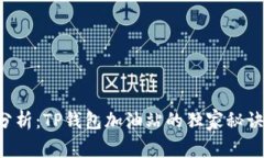 专家分析：TP钱包加油站的
