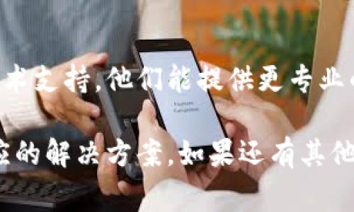 关于 t p 钱包最新版本无法安装的问题，可能涉及多个方面的原因和解决方案。以下是一些常见原因及其对应的解决办法。

1. 设备兼容性问题
有时，t p 钱包的新版本可能并不支持某些老旧设备或操作系统版本。如果你的手机较老或者系统版本较低，可能会导致无法安装。建议先检查你的设备是否符合 t p 钱包的系统要求。

2. 存储空间不足
安装新应用需要一定的存储空间。如果你的设备存储空间不足，会导致安装失败。试着清理一些不必要的文件或应用，释放存储空间，再尝试安装。

3. 网络连接问题
有时候，网络不稳定也会导致下载或安装过程失败。确保你的网络连接稳定，建议使用 Wi-Fi 下载并安装，以避免流量和信号不佳的问题。

4. 安全设置限制
部分手机因安全设置问题，可能会限制安装某些应用。检查你的手机安全设置，确保没有限制应用下载和安装。同时，如果你是从非官方应用商店下载的，也有可能会被识别为不安全应用而阻止安装。

5. 软件冲突或缓存问题
有时，老版本的 t p 钱包或其它相关应用可能会与新版本发生冲突，导致安装失败。此外，设备上的缓存问题也可能导致类似情况。尝试卸载旧版本或清理缓存，然后再下载新版本。

6. 官方渠道下载问题
始终建议从官方渠道下载应用。如果你是通过第三方网站下载的 t p 钱包，可能会遇到安装问题或安全风险。请确保从官方网站或权威应用商店下载，保证程序的完整性和安全性。

7. 联系客服获取帮助
如果尝试了以上的方法仍然无法解决安装问题，建议联系 t p 钱包的官方客服或技术支持，他们能提供更专业的帮助和指导。

通过以上的检查和调试，你应该能够找到导致 t p 钱包安装失败的原因，并找到相应的解决方案。如果还有其他的问题或困扰，欢迎随时询问！