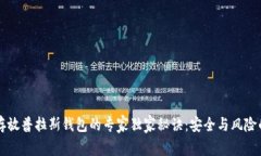 比特币存放普拉斯钱包的